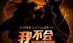 斩虎相互爆料是哪一集视频,揭秘视频背后的惊人一幕